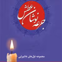 کتاب جرعه نوشان عطش اثر محسن حافظی کاشانی انتشارات سفیراردهال