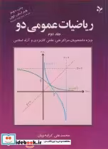 قیمت و خرید کتاب ریاضیات عمومی دو جلد 2 | ایده بوک