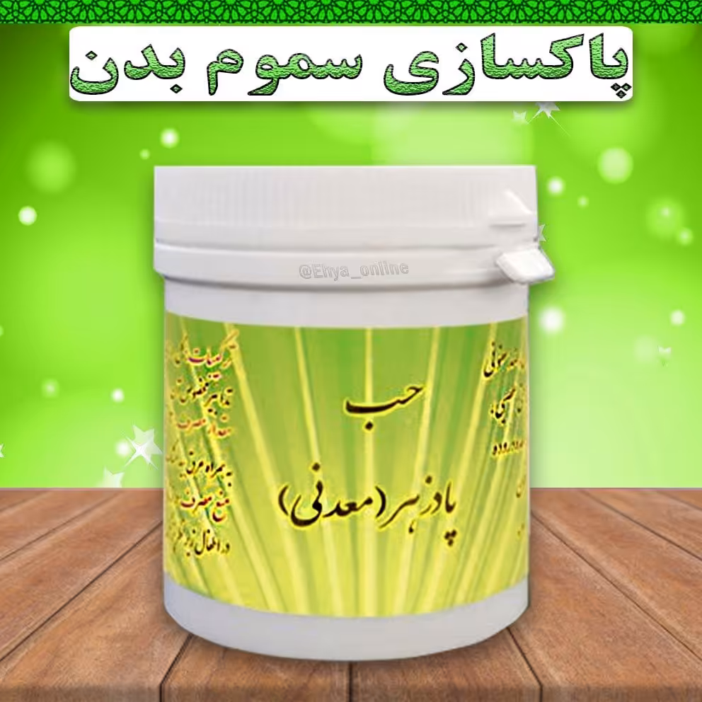 پادزهر معدنی پاکسازی گیاهی