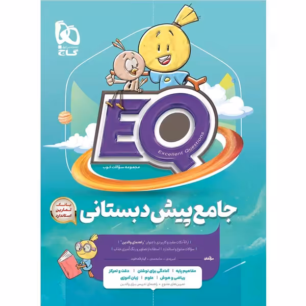 کتاب ای کیو جامع پیش دبستانی گاج EQ چاپ 1403