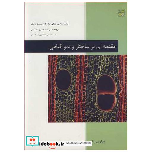 مقدمه ای بر ساختار و نمو گیاهی کالبدشناسی گیاهی برای قرن بیست و یکم