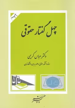 خرید کتاب چهل گفتار حقوقی — کتابسرای طه