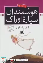 قیمت و خرید کتاب هوشمندان سیاره ی اوراک | ایده بوک