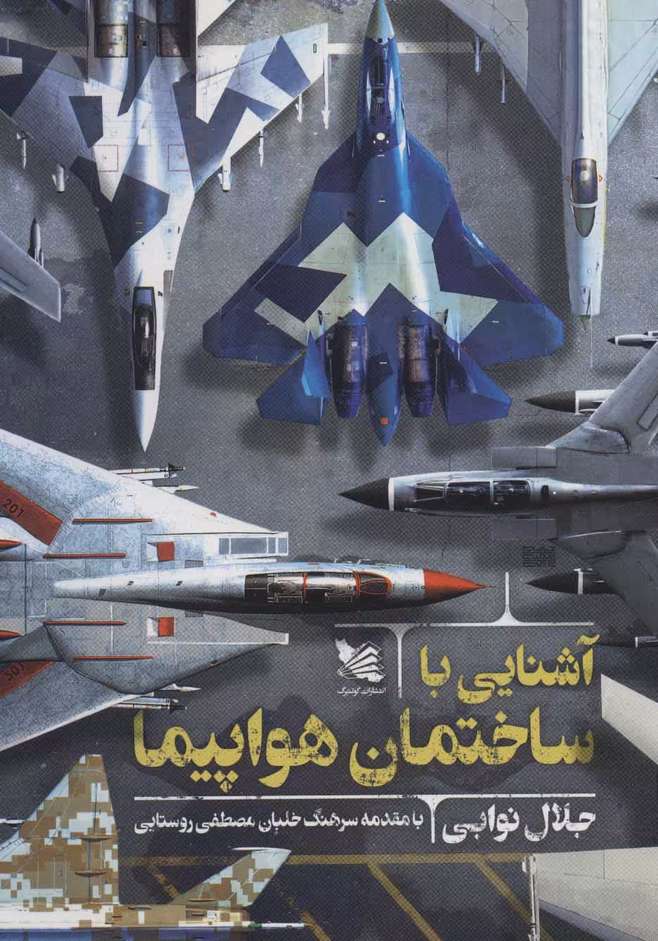 کتاب آشنایی با ساختمان هواپیما