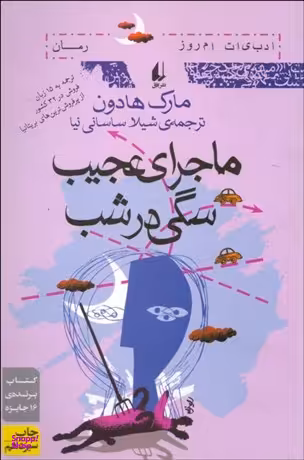 ماجرای عجیب سگی در شب (مارک هادون)