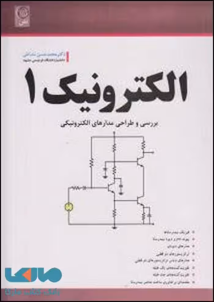الکترونیک 1 بررسی و طراحی مدارهای الکترونیکی نشاطی نشر نص