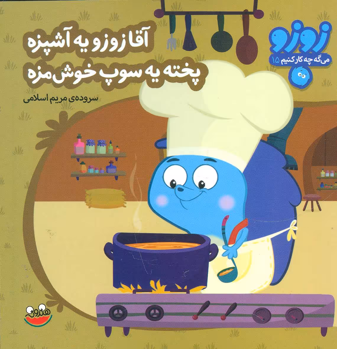 کتاب زوزو می گه چه کار کنیم15