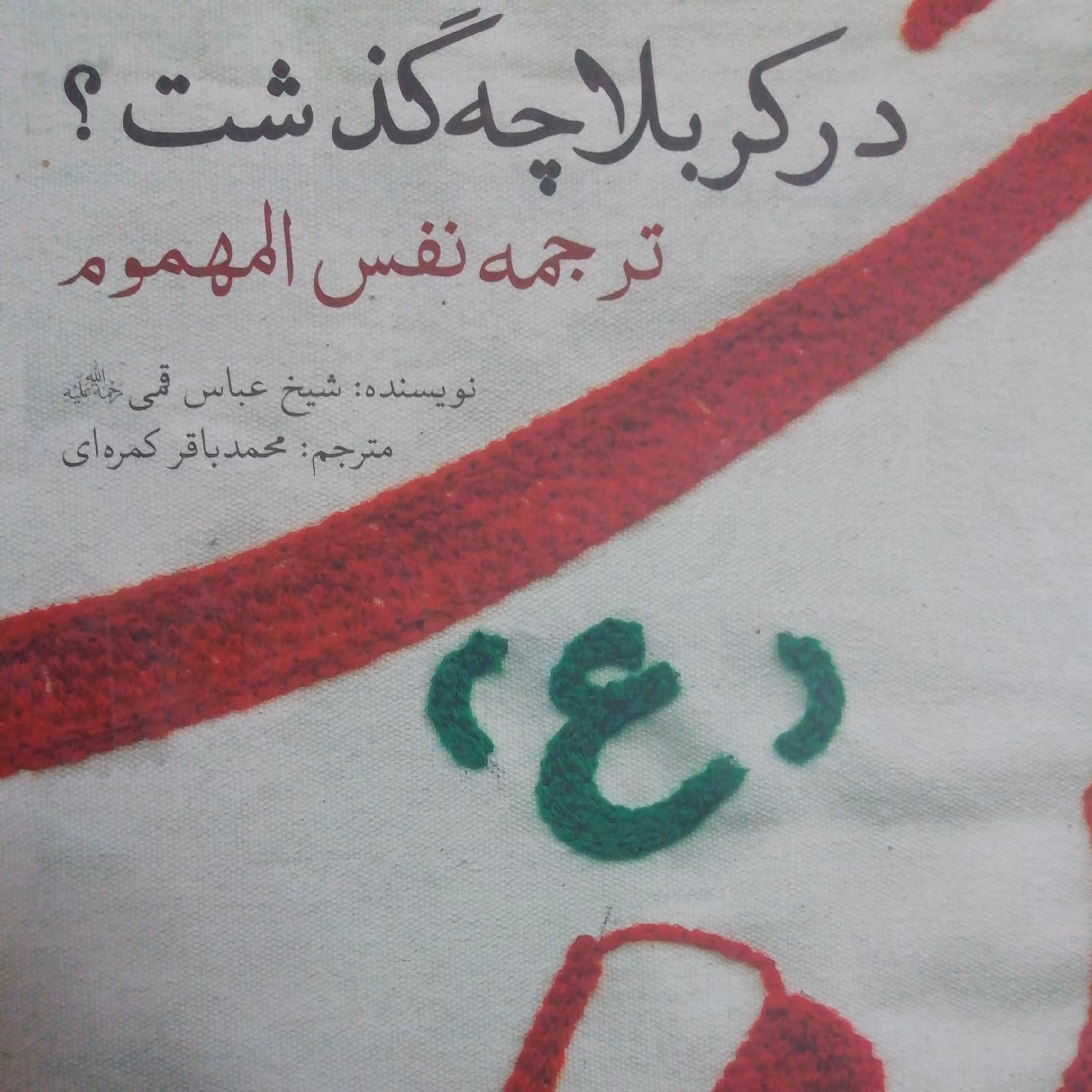 در کربلا چه گذشت