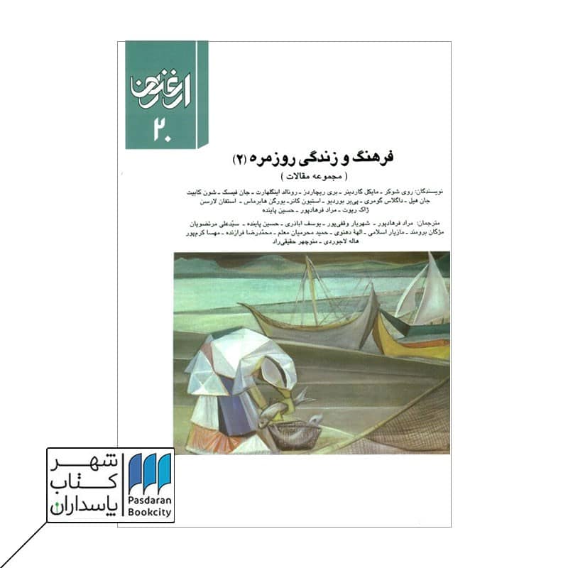 ارغنون 20 فرهنگ و زندگی روزمره 2