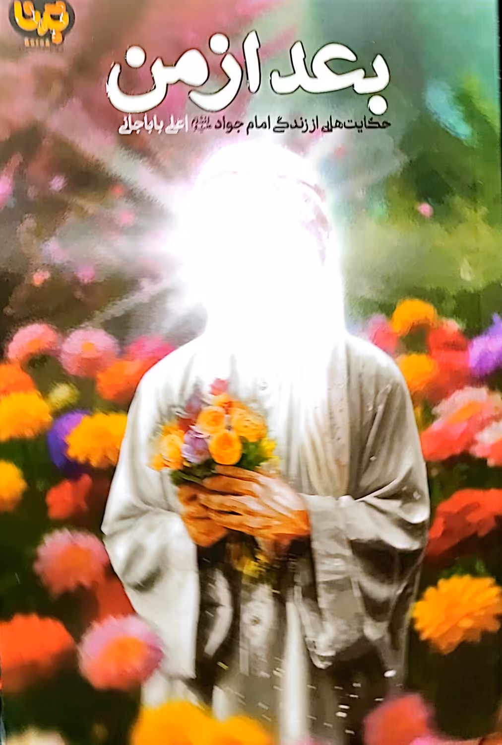 کتاب بعد از من