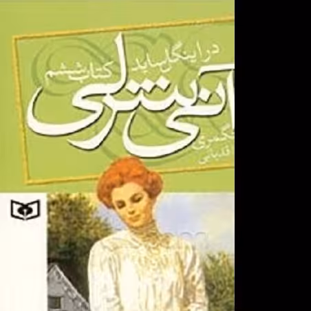 کتاب آنی شرلی - کتاب ششم - در اینگل ساید - نشر قدیانی