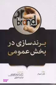 برندسازی در بخش عمومی