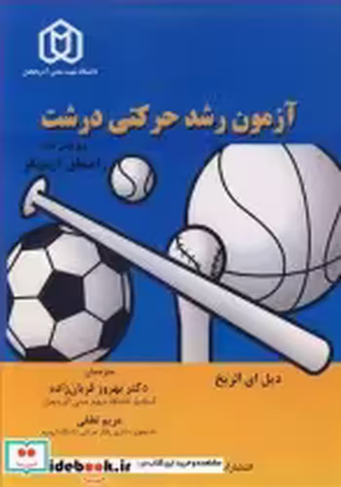 قیمت و خرید کتاب آزمون رشدحرکتی درشت راهنمای آزمونگر | ایده بوک