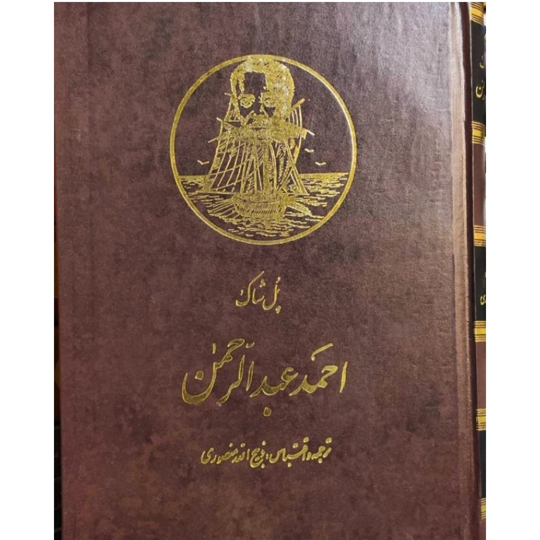 کتاب احمد عبدالرحمن نویسنده پل شاک ترجمه و اقتباس ذبیح الله منصوری ناشر گلریز چاپ دوم 1376