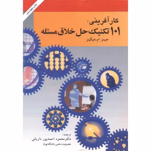 کتاب کارآفرینی 101 تکنیک حل خلاق مسئله