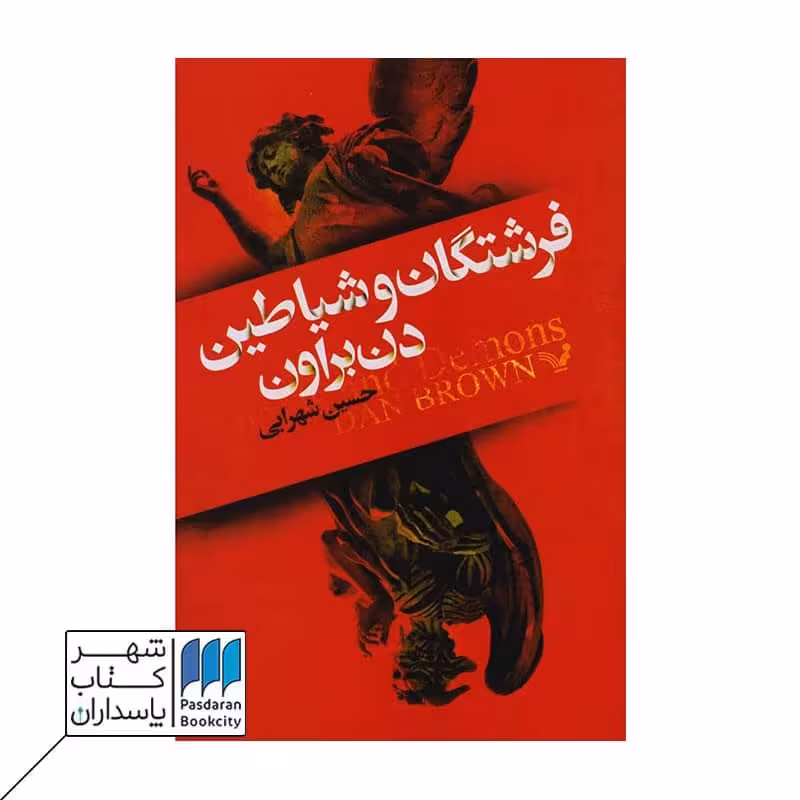 کتاب فرشتگان و شیاطین