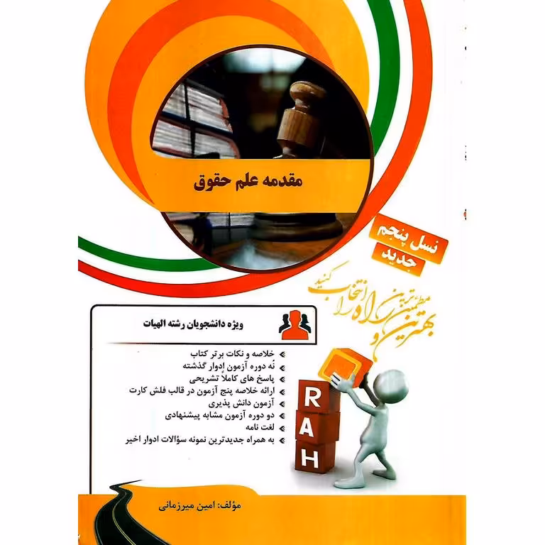 کتاب تحلیلی مقدمه علم حقوق (راه)