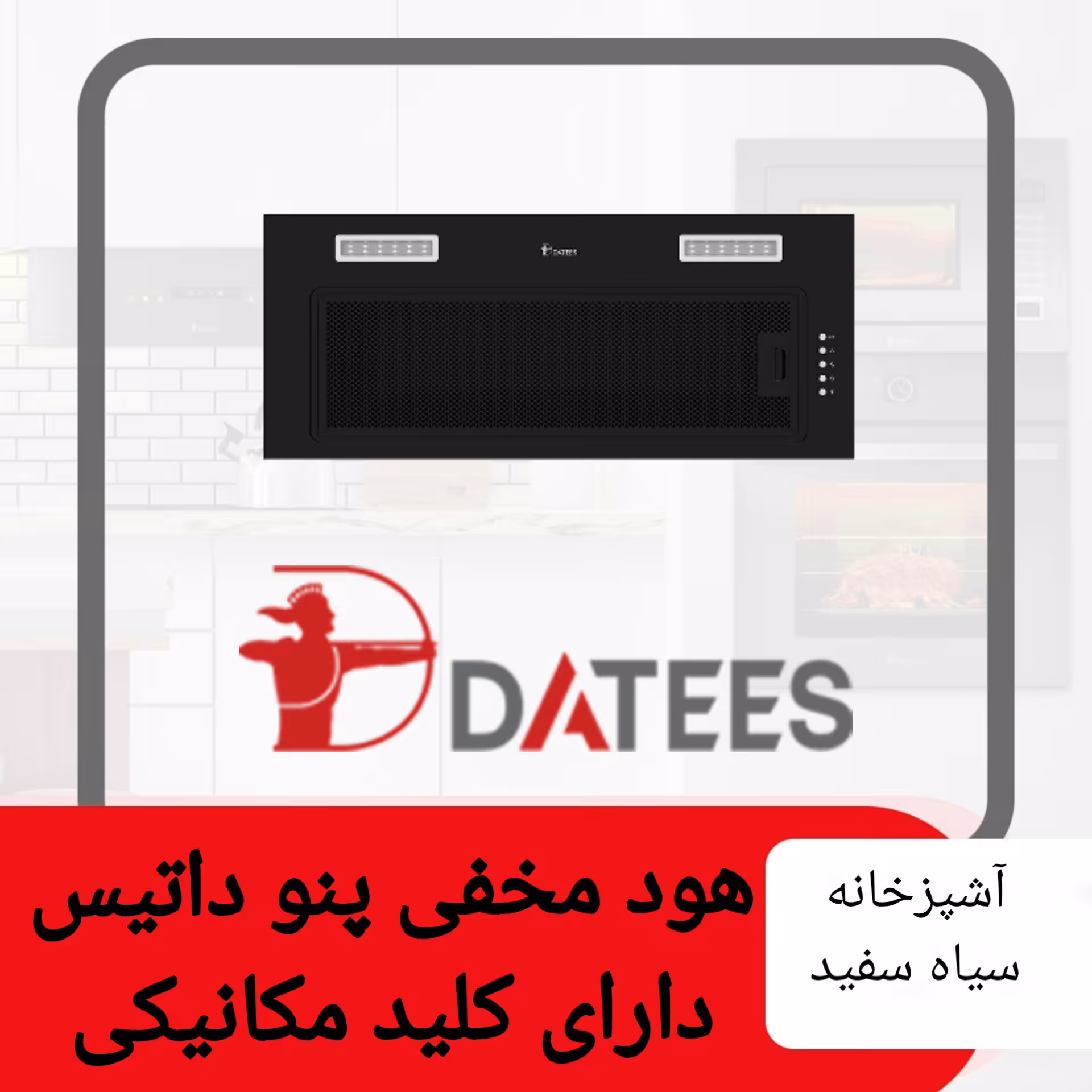 هود مخفی داتیس مدل پنو دارای کلید های مکانیکی و موتور فلزی