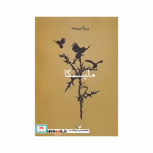کتاب ملیکا نشر به نگار