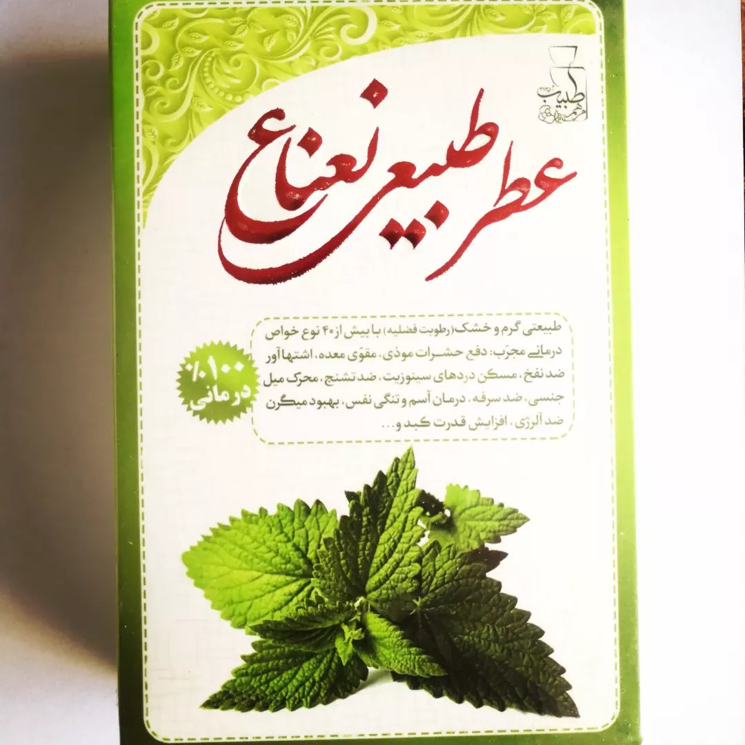 عطر طبیعی نعنا