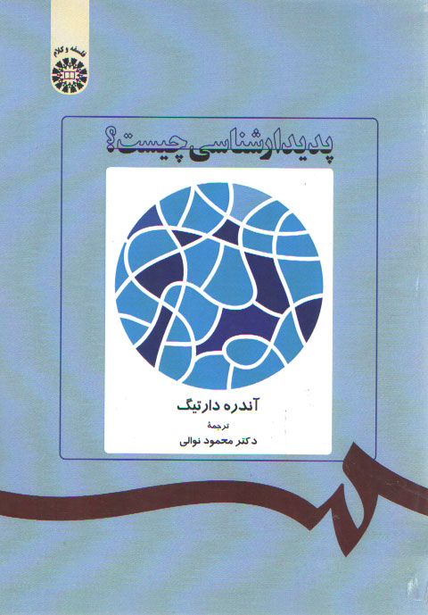 خرید کتاب پدیدارشناسی چیست؟ (کد 104) — کتابسرای طه