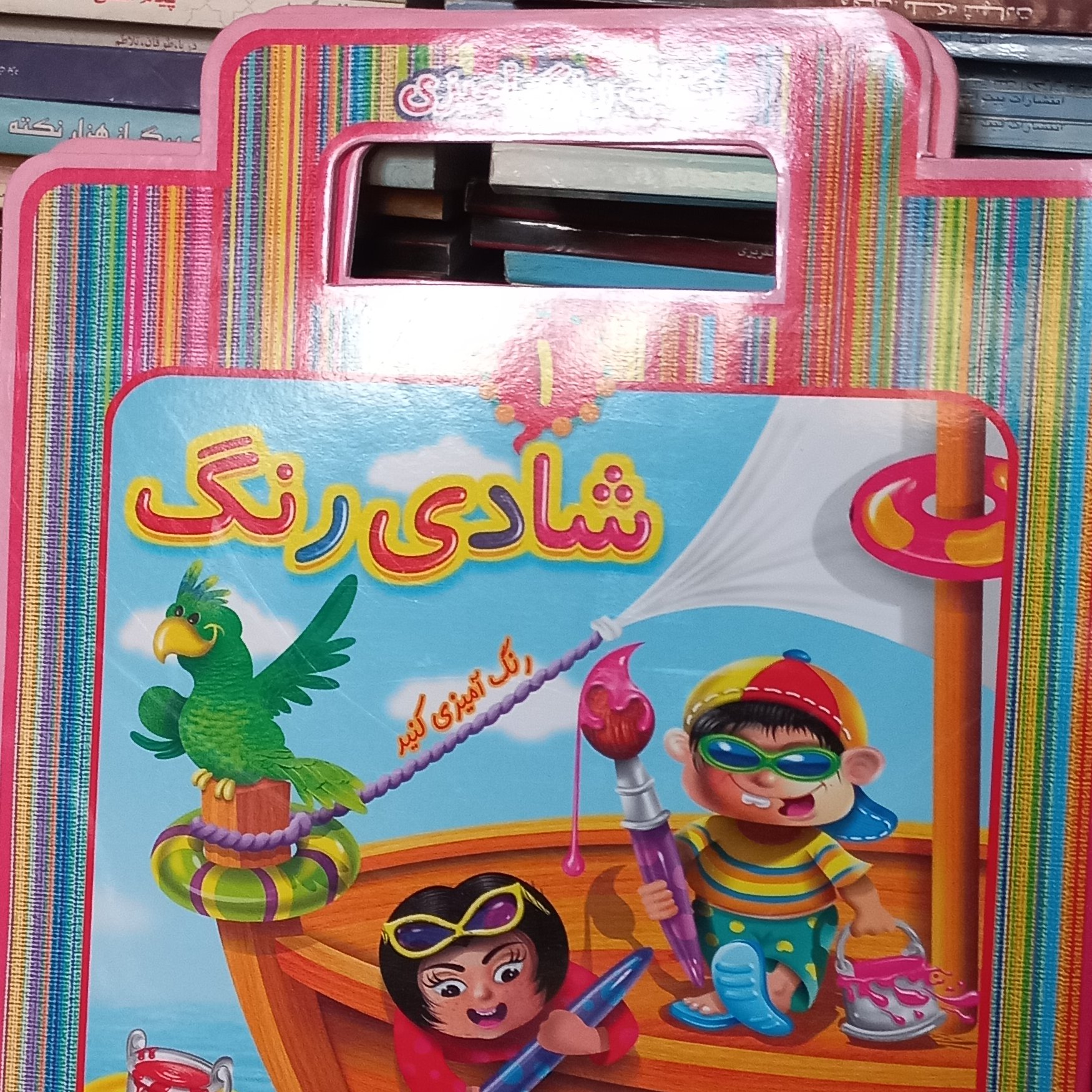کتاب کودک شادی رنگ دسته دار  رحلی 1