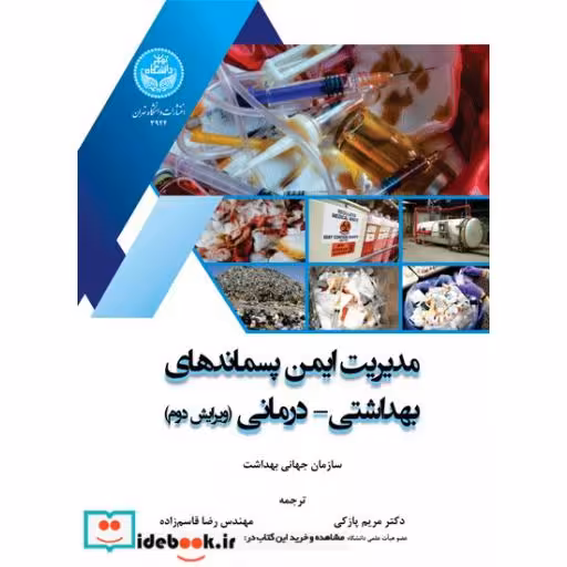 کتاب مدیریت ایمن پسماندهای بهداشتی - درمانی 3924 اثر سازمان جهانی بهداشت
