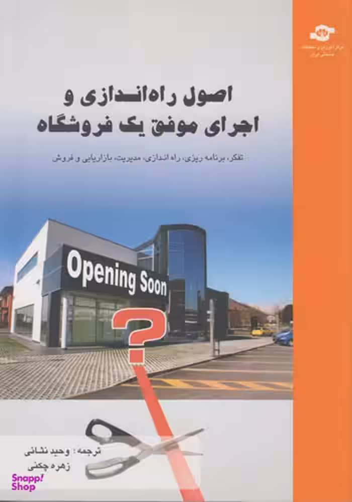 کتاب اصول راه اندازی و اجرای موفق یک فروشگاه اثر جیم دیون انتشارات مرکز آموزش و تحقیقات صنعتی ایران