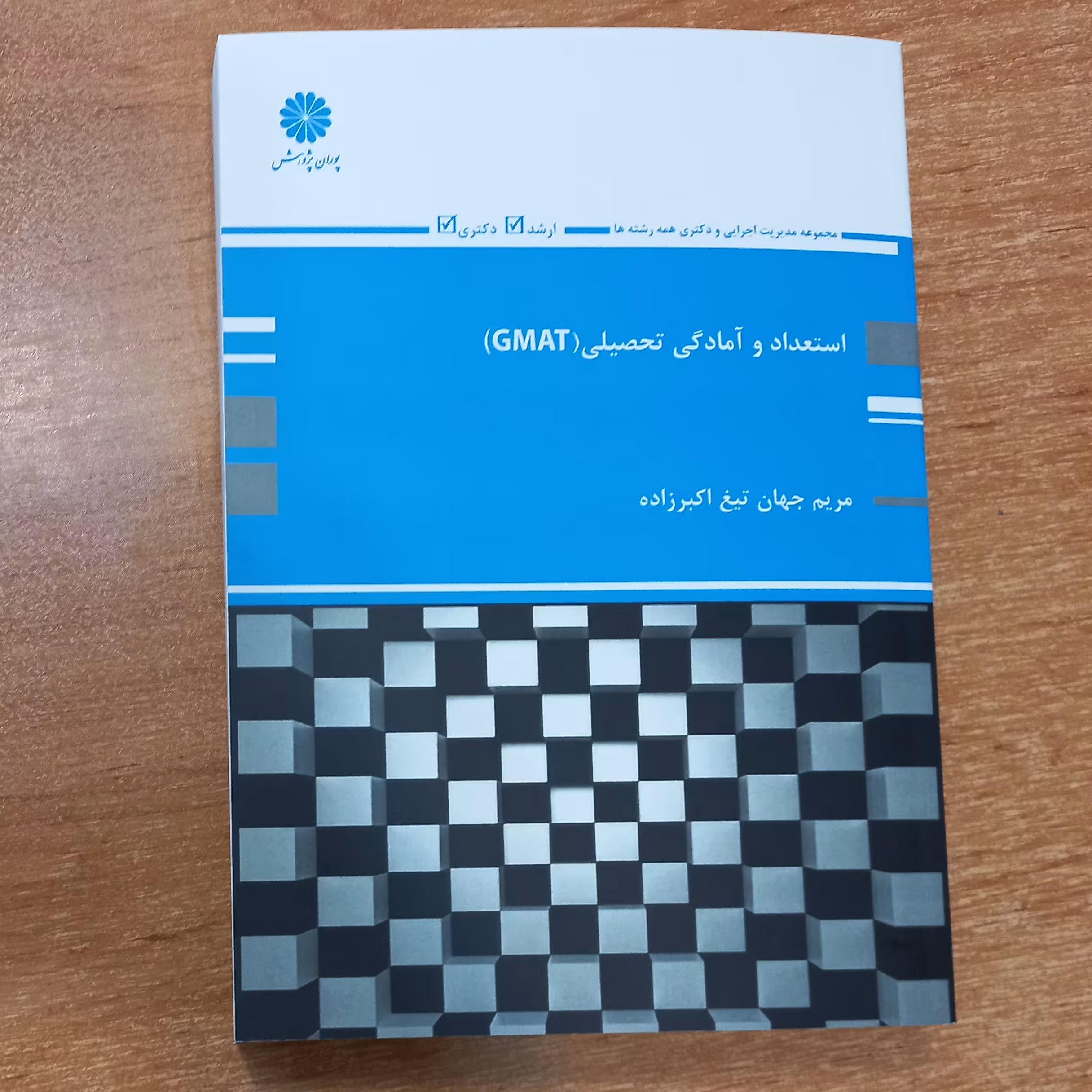 کتاب استعداد و آمادگی تحصیلی (GMAT) از انتشارات پوران پژوهش
