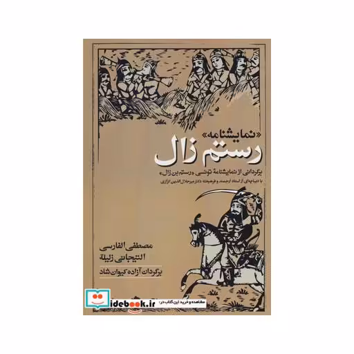 کتاب نمایشنامه رستم زال