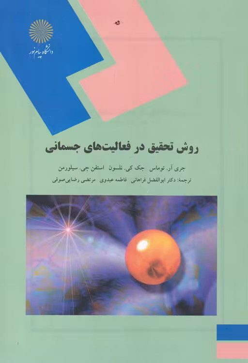 خرید کتاب روش تحقیق در فعالیت های جسمانی &#8212; کتابسرای طه