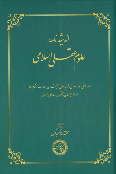 کتاب اندیشه نامه علوم عقلی اسلامی