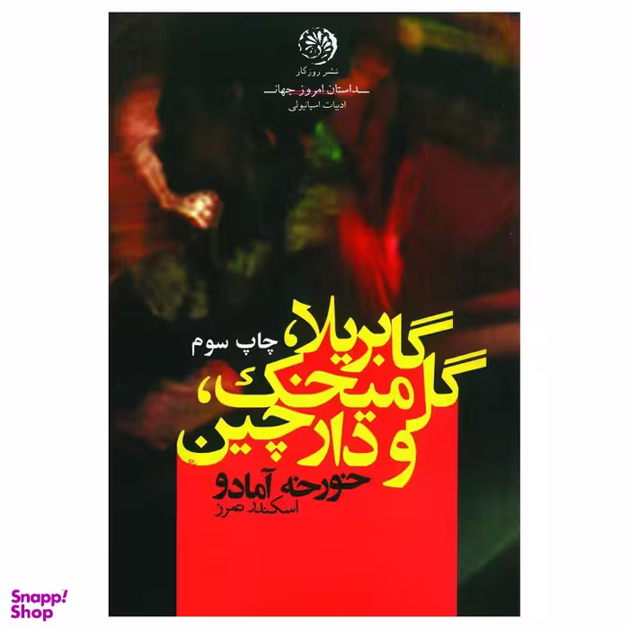کتاب گابریلا گل میخک، دارچین اثر خورخه آمادو نشر روزگار