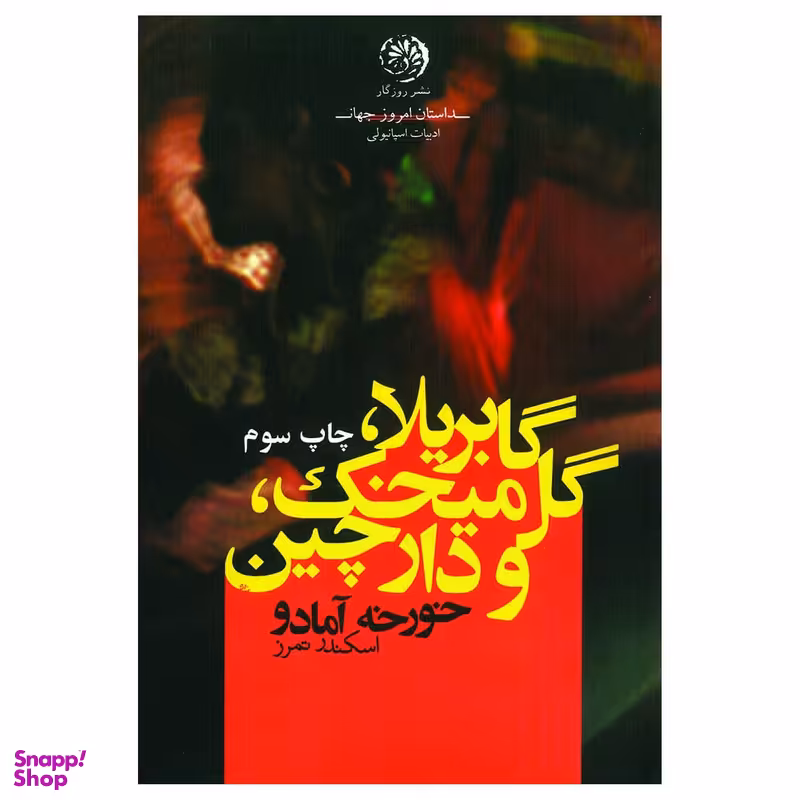 کتاب گابریلا گل میخک، دارچین اثر خورخه آمادو نشر روزگار