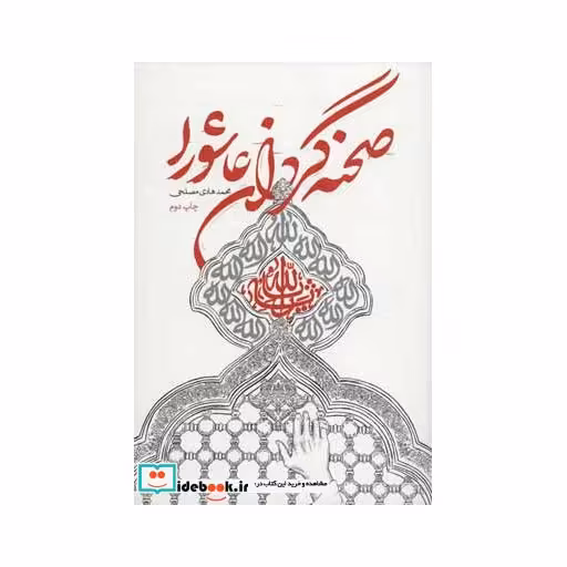 کتاب صحنه گردان عاشورا اثر محمدهادی مصلحی