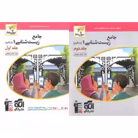 دوجلدی جامع زیست شناسی دهم  برآیند الگو 