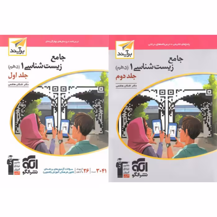 دوجلدی جامع زیست شناسی دهم  برآیند الگو 