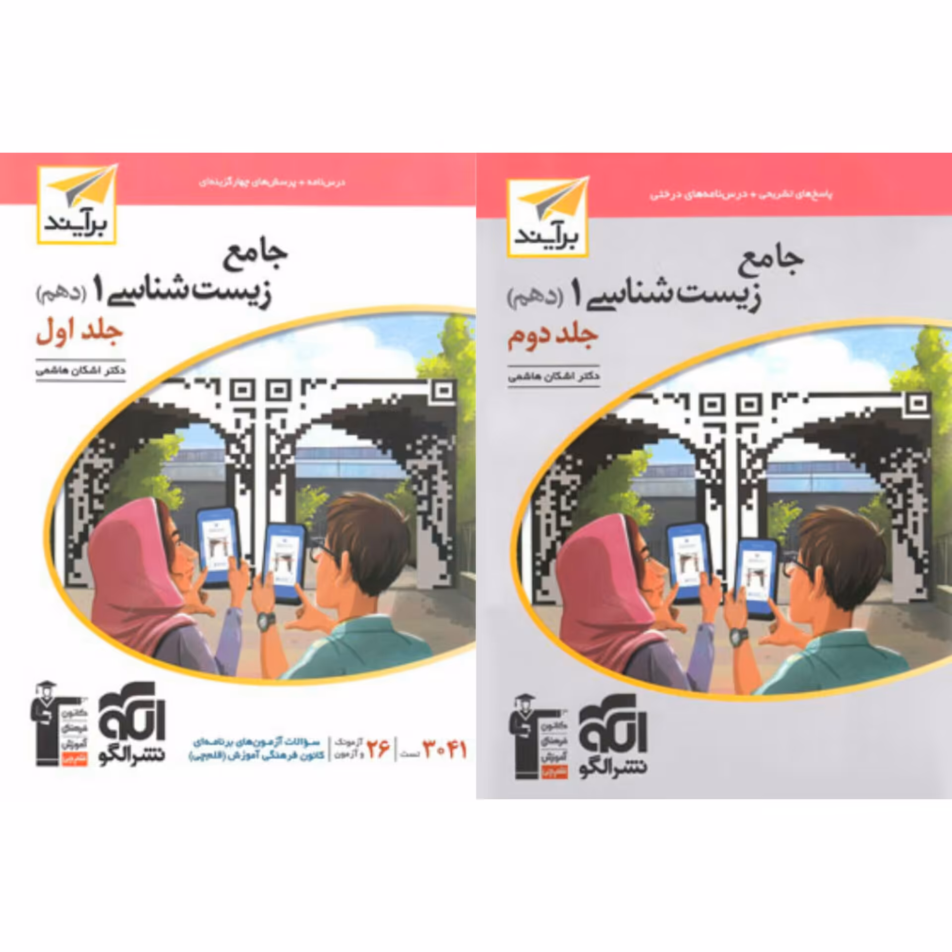 دوجلدی جامع زیست شناسی دهم برآیند الگو