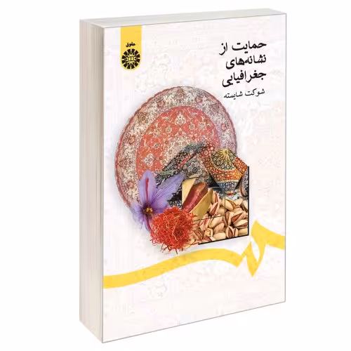 حمایت از نشانه های جغرافیایی نشر سمت (16683)