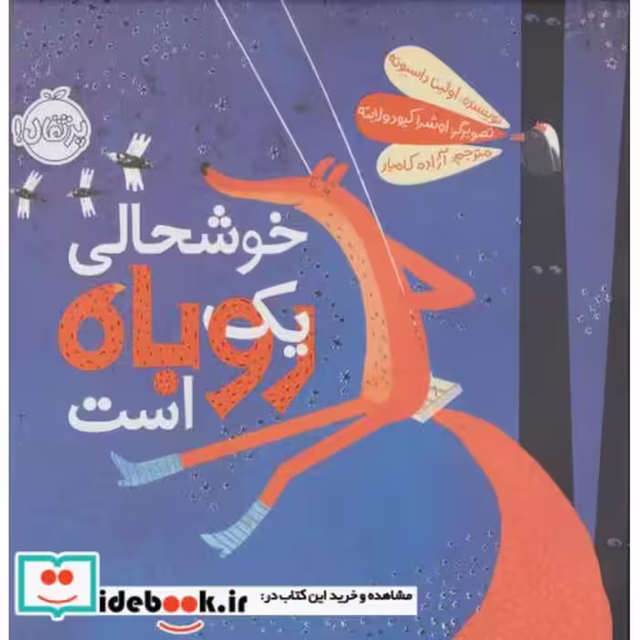 کتاب خوشحالی یک روباه است
