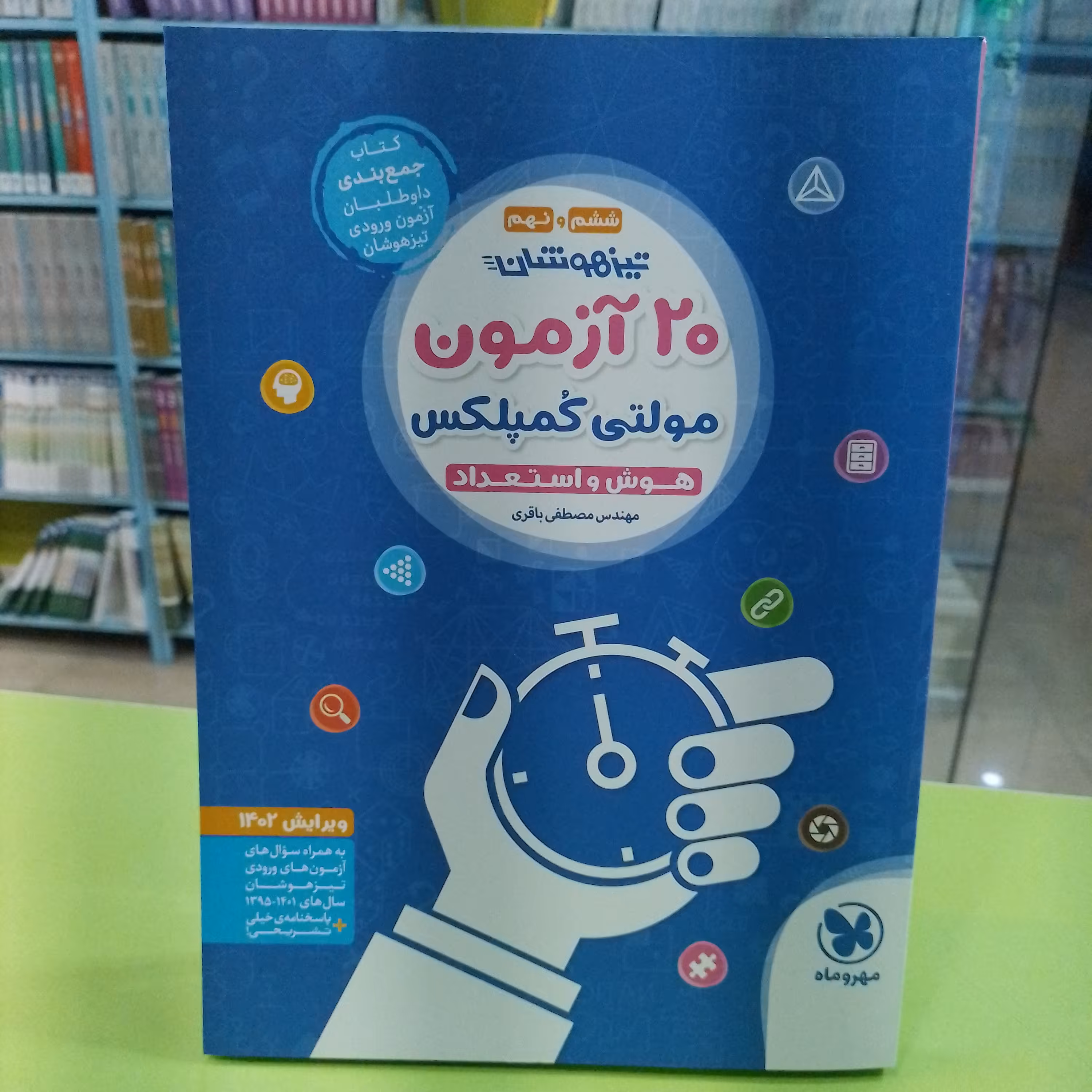 کتاب مهر و ماه تیزهوشان ششم و نهم 20 آزمون