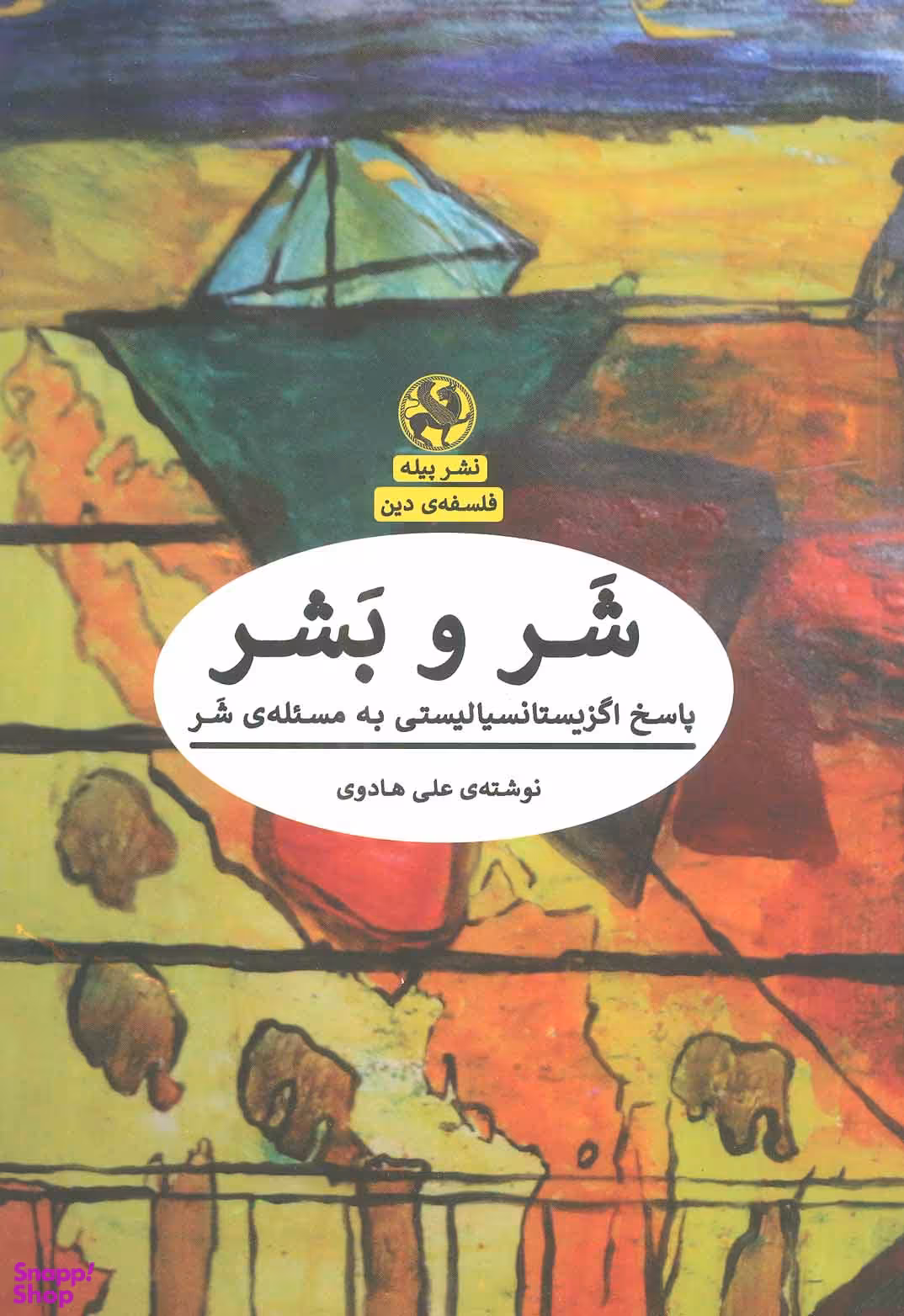 شر و بشر پیله
