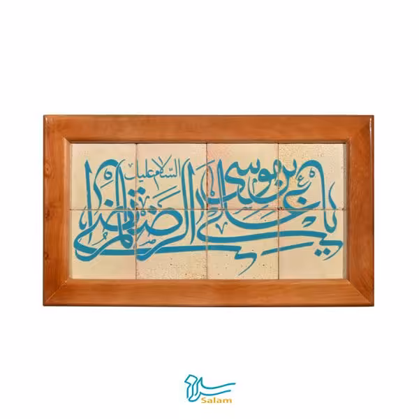 تابلو کاشی لعابدار سلام مجموعه جلا طرح علی ابن موسی الرضا-8تکه