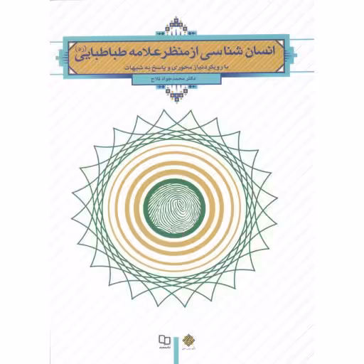 انسان شناسی از منظر علامه طباطبایی: با رویکرد نیازمحوری و پاسخ به شبهات