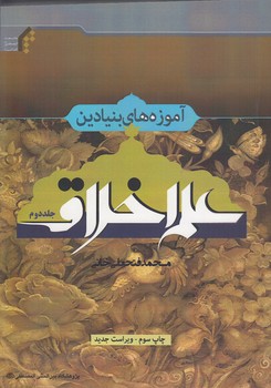 خرید کتاب آموزههای بنیادین علم اخلاق (جلد 2) — کتابسرای طه