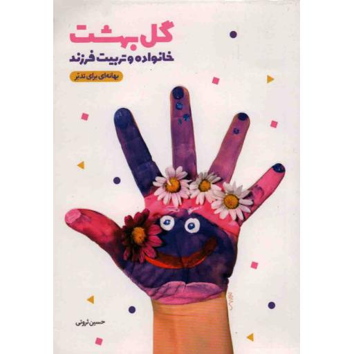 بهانه ای برای تدبر 01: گل بهشت (خانواده و تربیت فرزند)