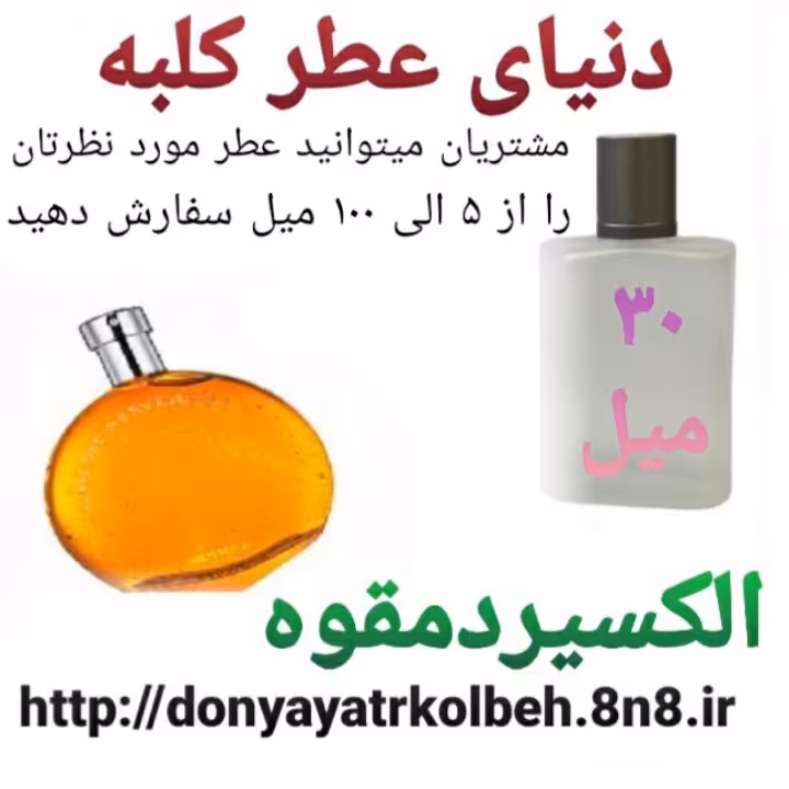 عطر الکسیر دمقوه 30 میل