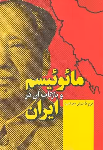 مائوئیسم و بازتاب آن در ایران