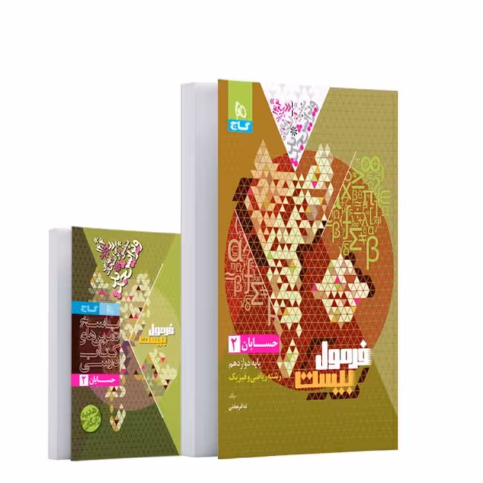 کتاب فرمول بیست حسابان دوازدهم ریاضی گاج(ویرایش 1404)