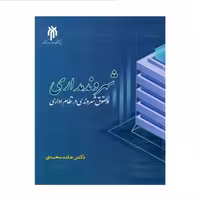 کتاب شهروندمداری و حقوق شهروندی در نظام اداری اثر دکتر حامد محمدی انتشارات پژوهشگاه حوزه و دانشگاه